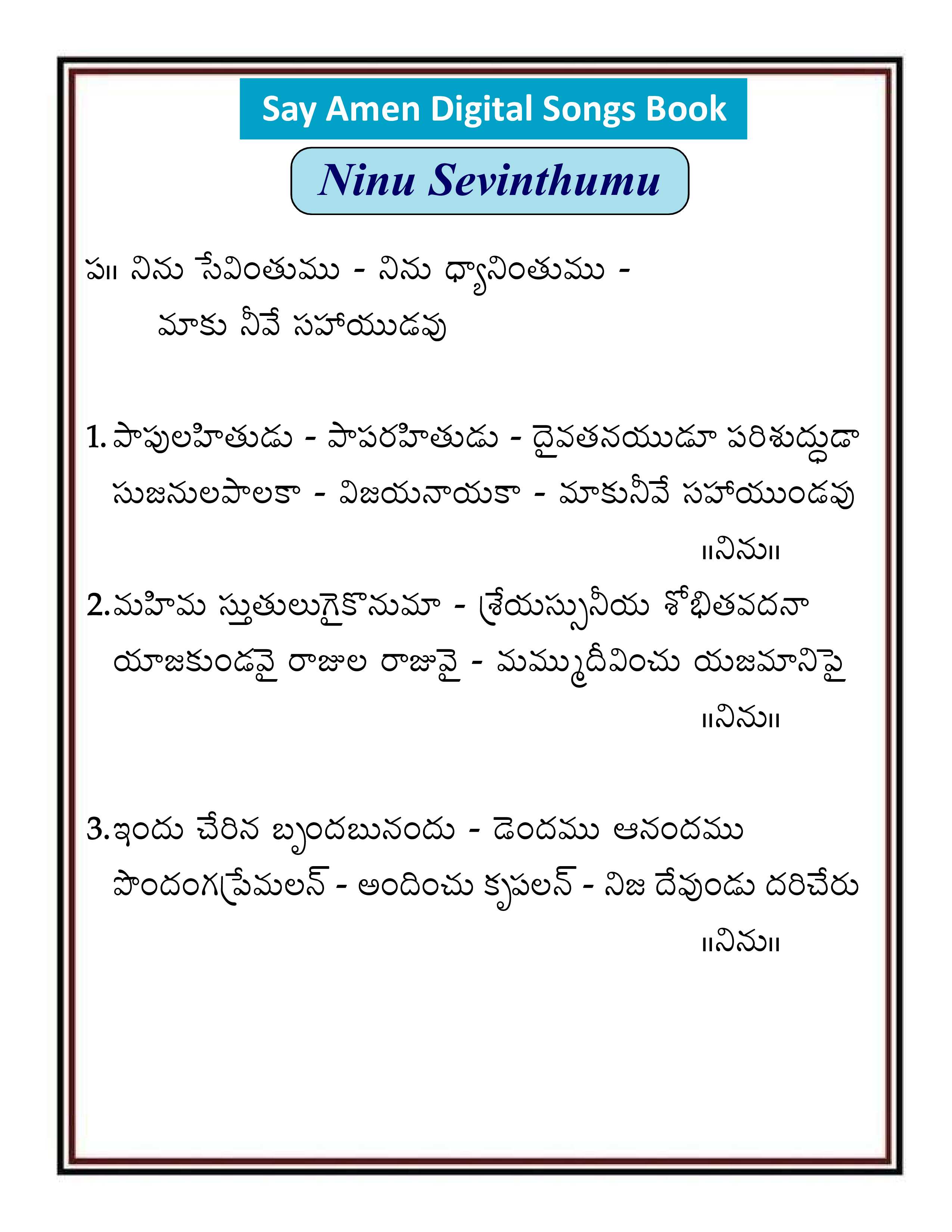 నిను సేవింతుము   Ninu Sevinthumu